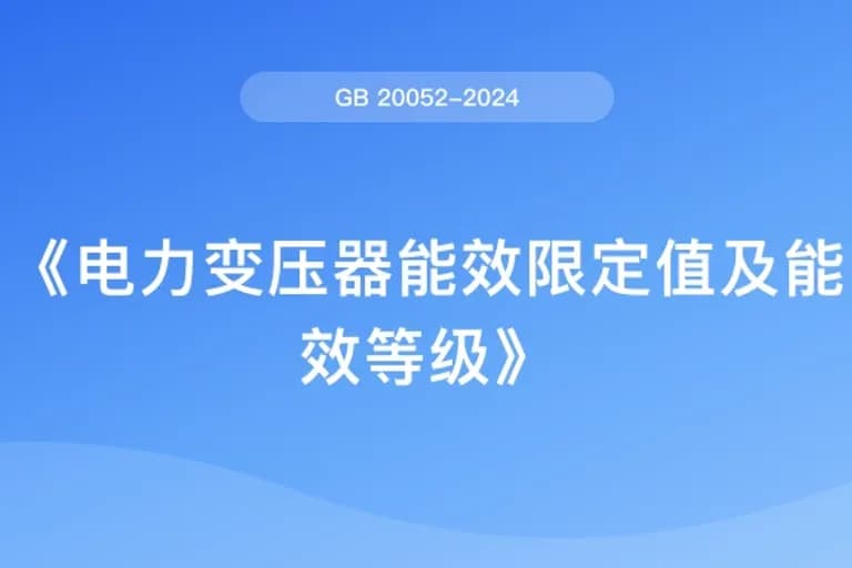 电力变压器能效限定值及能效等级（GB 20052-2024）