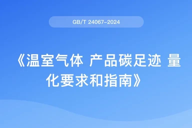 温室气体 产品碳足迹 量化要求和指南（GB/T 24067-2024）