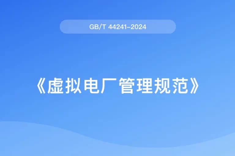 虚拟电厂管理规范（GB/T 44241-2024）