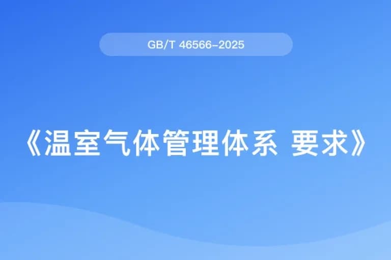 温室气体管理体系 要求（GB/T 46566-2025）