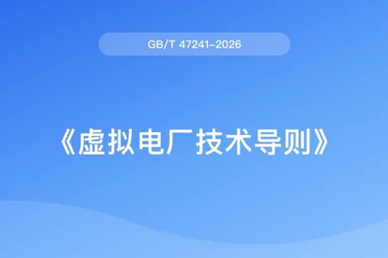 虚拟电厂技术导则（GB/T 47241-2026）