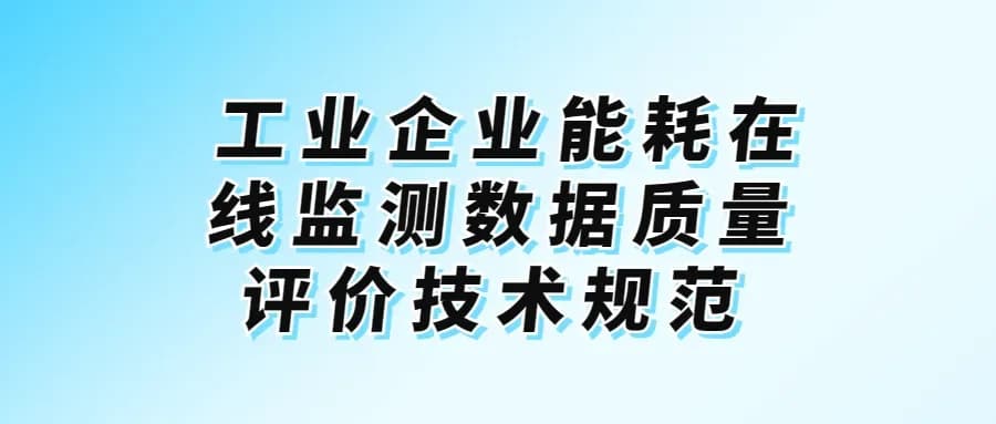 工业企业能耗在线监测数据质量评价技术规范