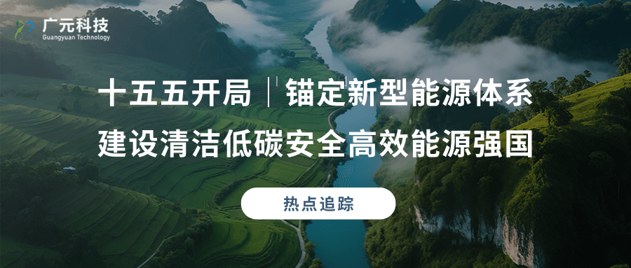 十五五开局｜锚定新型能源体系 建设清洁低碳安全高效能源强国