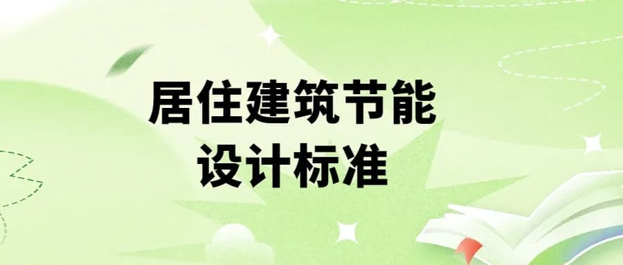 居住建筑节能设计标准