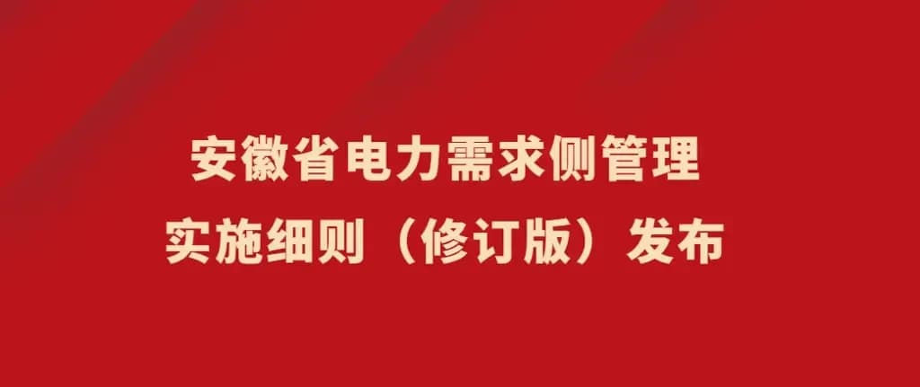 安徽省电力需求侧管理实施细则 （修订版）发布