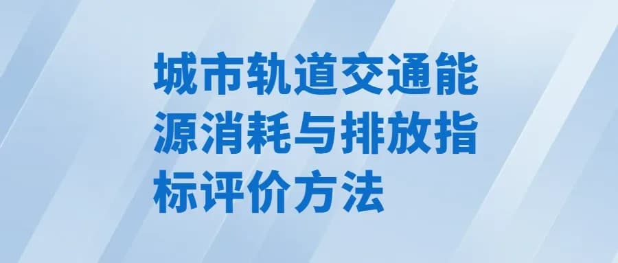 城市轨道交通能源消耗与排放指标评价方法