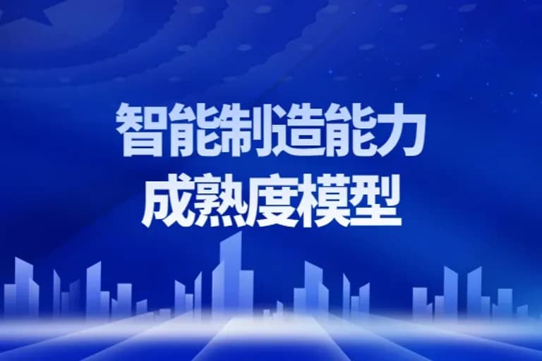 智能制造能力成熟度模型