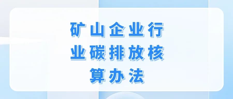 矿山企业行业碳排放核算办法