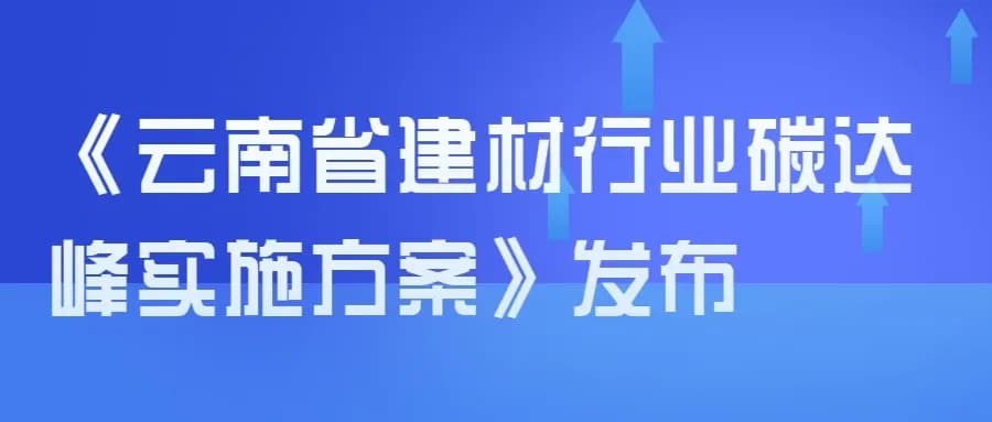《云南省建材行业碳达峰实施方案》发布