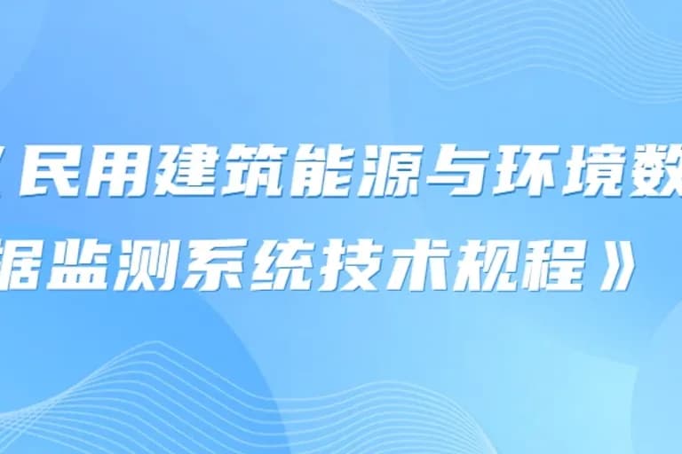 民用建筑能源与环境数据监测系统技术规程