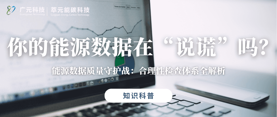 你的能源数据在“说谎”吗？为什么80%的分析结论都栽在数据质量上