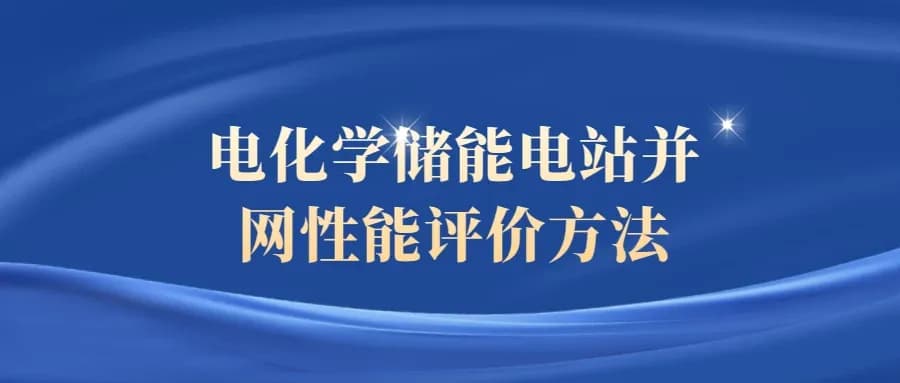 电化学储能电站并网性能评价方法