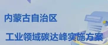 内蒙古自治区工业领域碳达峰实施方案