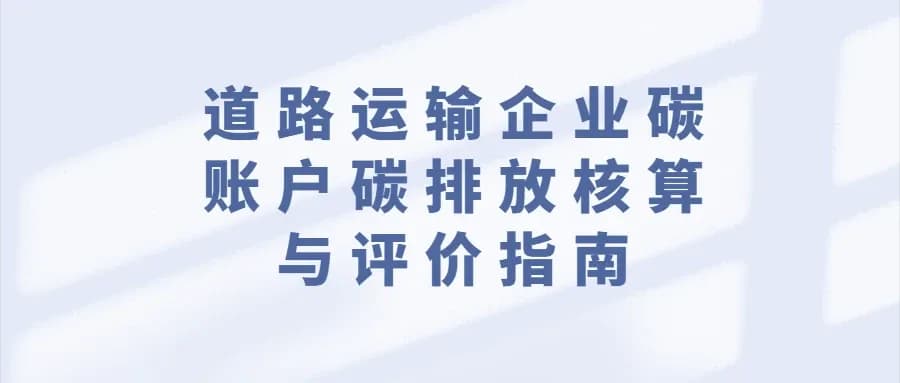 道路运输企业碳账户碳排放核算与评价指南