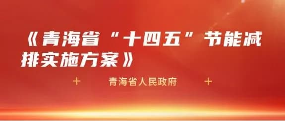 《青海省“十四五”节能减排实施方案》
