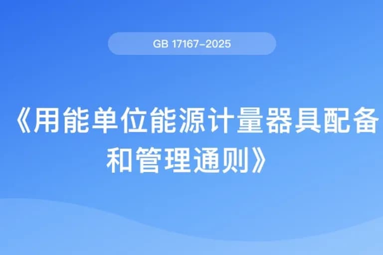 用能单位能源计量器具配备和管理通则(GB 17167-2025)