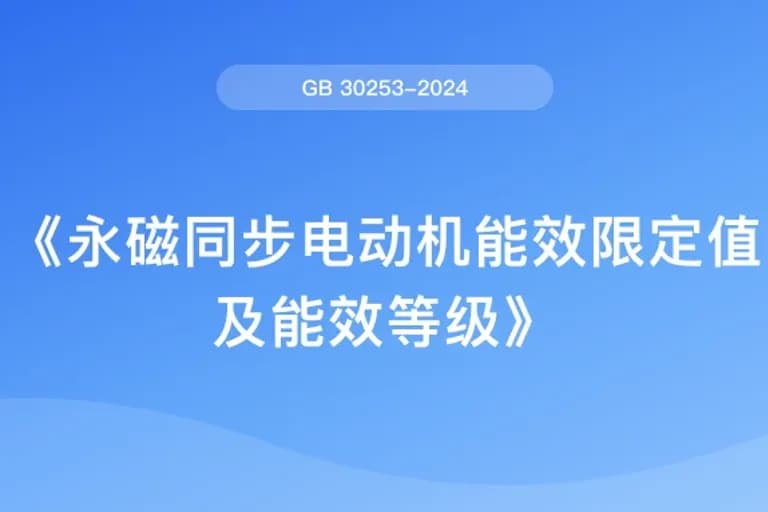 永磁同步电动机能效限定值及能效等级(GB 30253-2024)