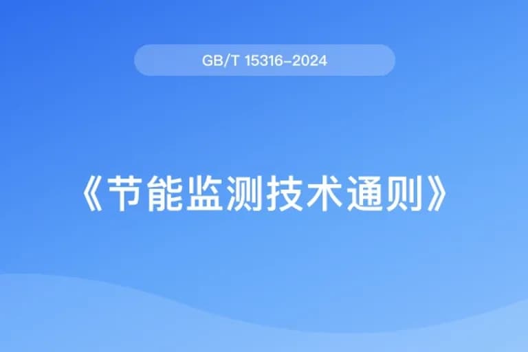 节能监测技术通则(GB/T 15316-2024)