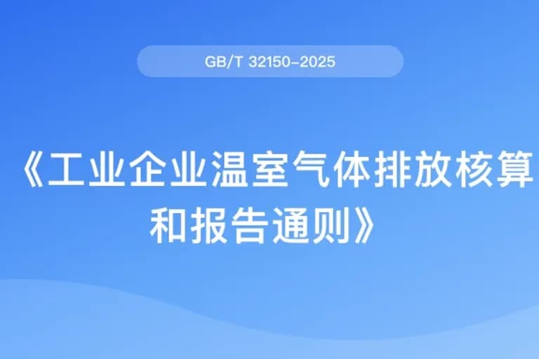 工业企业温室气体排放核算和报告通则(GB/T 32150-2025)