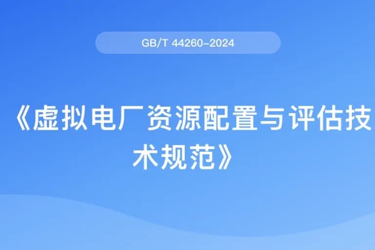 虚拟电厂资源配置与评估技术规范(GB/T 44260-2024)