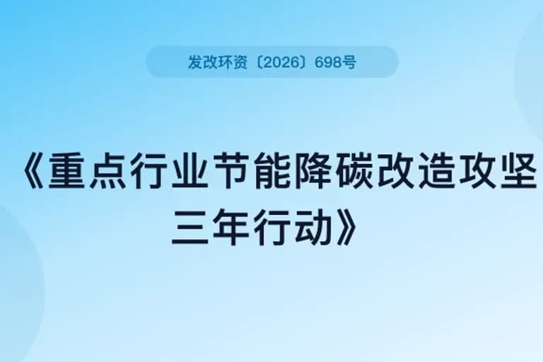 国家发展改革委等部门印发《关于开展重点行业节能降碳改造攻坚三年行动的通知》