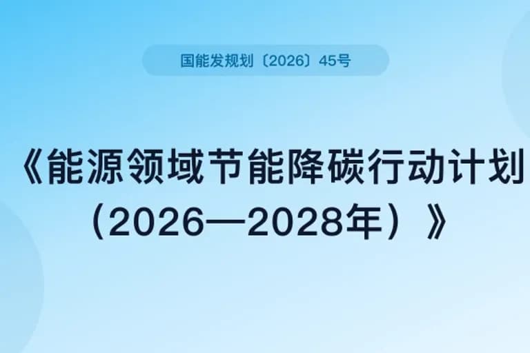 国家能源局印发《能源领域节能降碳行动计划(2026—2028年)》