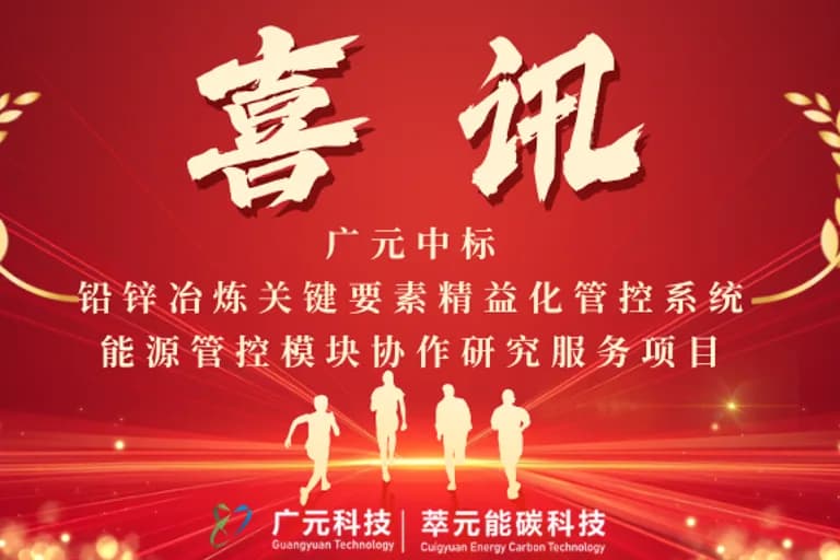 广元科技中标铅锌冶炼关键要素精益化管控系统能源管控模块协作研究服务项目