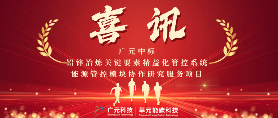 喜讯|以自研技术赋能有色工业,共建铅锌冶炼行业可复制能源管控解决方案