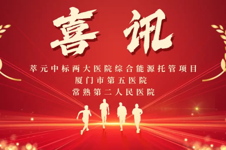 广元科技中标厦门市第五医院与常熟市第二人民医院综合能源托管项目