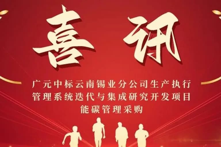 广元科技中标云南锡业灯塔工厂生产执行管理系统(MES)能碳管理采购项目