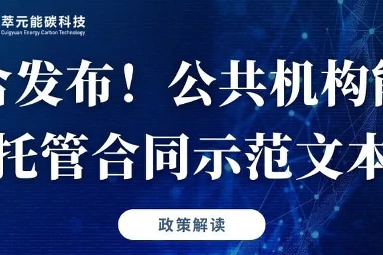 国管局、市场监管总局联合发布公共机构能源费用托管合同示范文本政策解读封面图