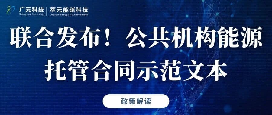 标准规范|国管局、市场监管总局联合发布公共机构能源费用托管项目合同示范文本