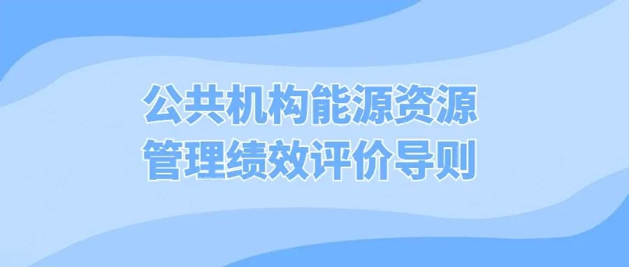 公共机构能源资源管理绩效评价导则