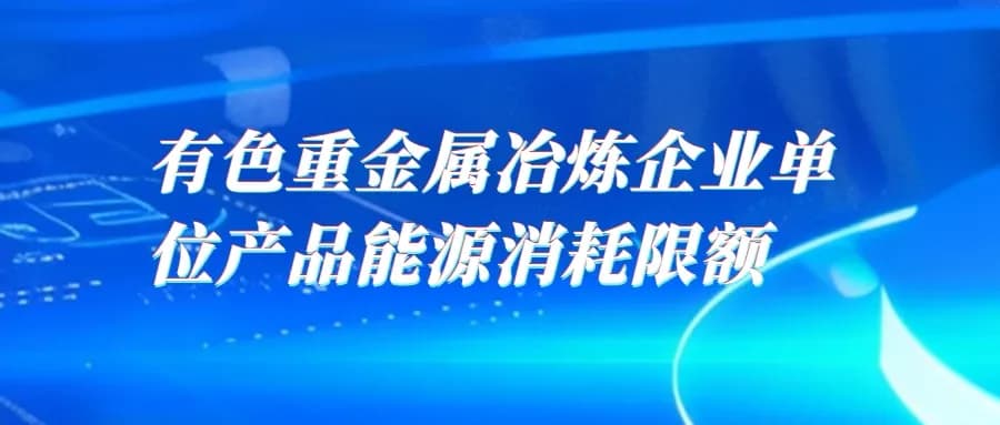 有色重金属冶炼企业单位产品能源消耗限额