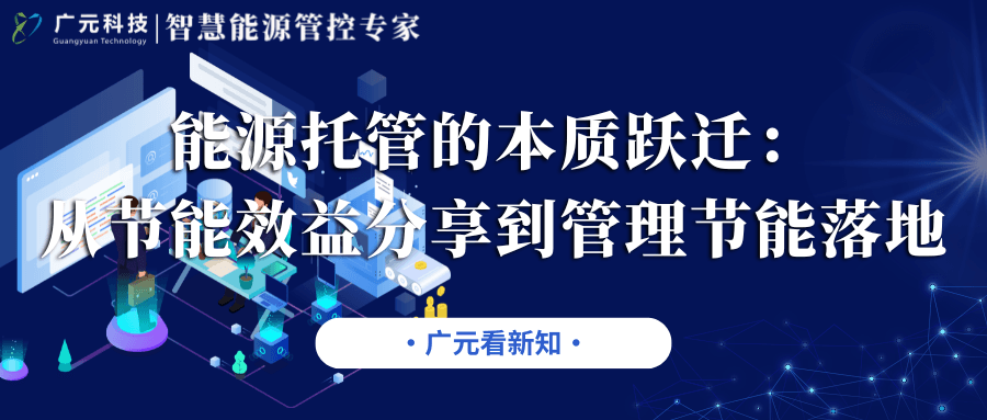 能源托管的本质跃迁:从节能效益分享到管理节能落地(聚焦公共机构)
