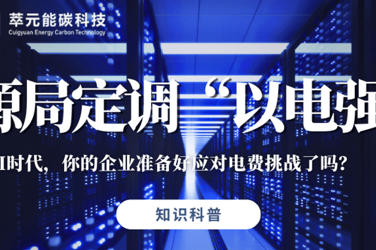 能源局定调“以电强算”!AI时代,你的企业准备好应对电费挑战了吗?