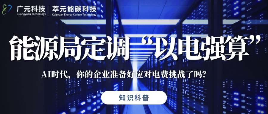 能源局定调“以电强算”!AI时代,你的企业准备好应对电费挑战了吗?