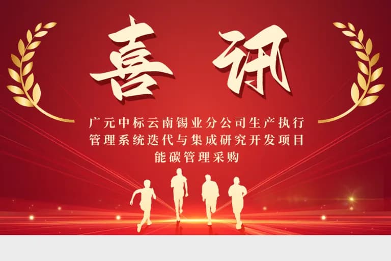 广元喜讯|中标中铝数为(成都)科技有限责任公司**基于能源管理系统智能分析技术研究与应用项目技术服务项目
