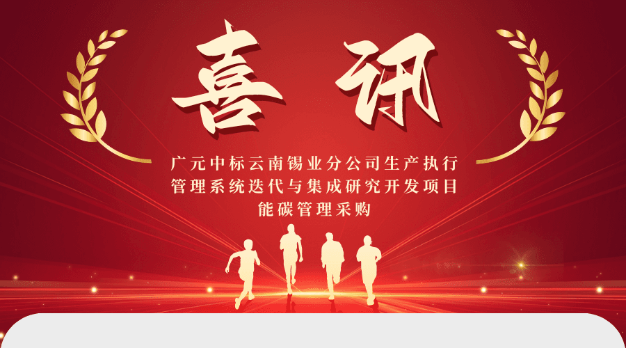 中标喜讯|北京广元科技成功中标中铝数为(成都)能源管理系统智能分析技术研究与应用项目技术服务项目