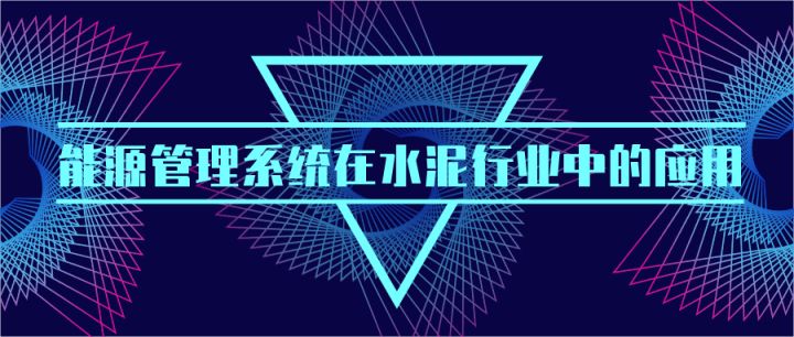 能源管理系统在水泥行业中的应用