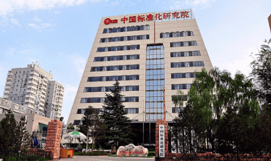 中国标准化研究院