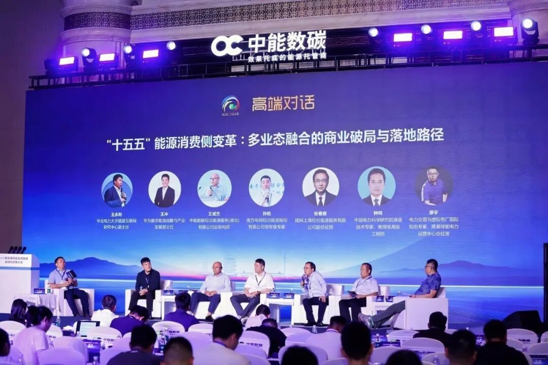 「十五五」消费侧能源变革高端对话现场