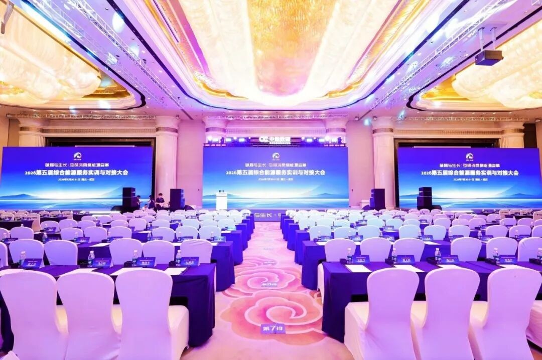 第五届综合能源服务实训与对接大会现场